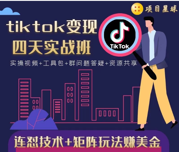 tiktok变现四天实战班，连怼技术+矩阵玩法赚美金！价值998元-网创资源社