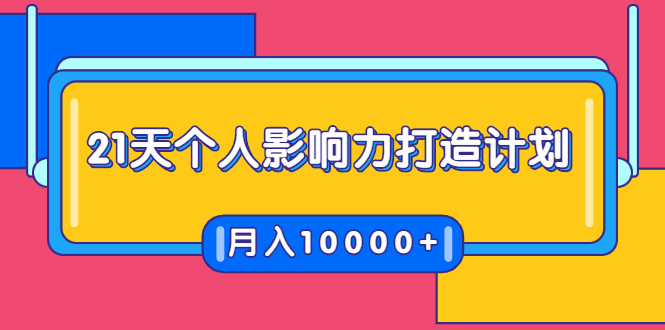 21天个人影响力打造计划，如何操作演讲变现，月入10000+-网创资源社