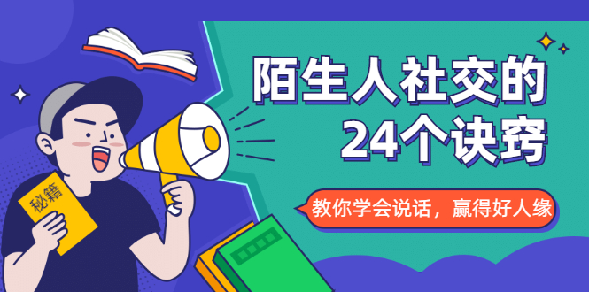 陌生人社交的24个诀窍，化解你的难堪瞬间，教你学会说话，赢得好人缘-网创资源社