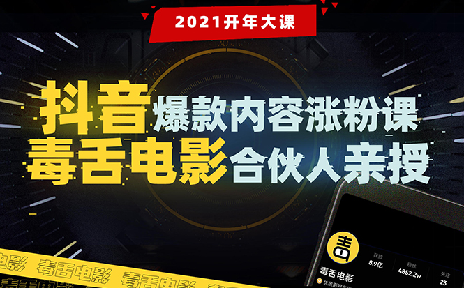 【毒舌电影合伙人亲授】抖音爆款内容涨粉课：5000万大号首次披露涨粉机密-网创资源社