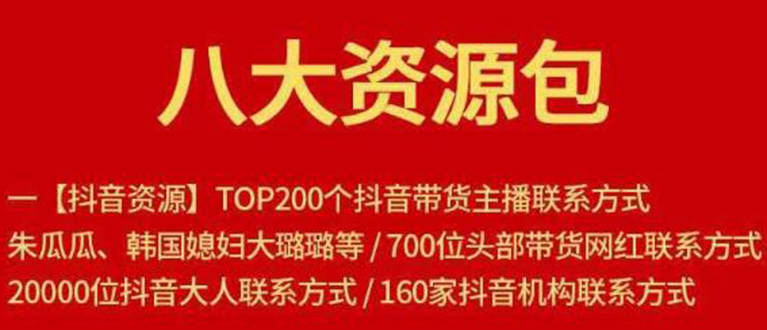 八大资源包：含抖音主播资源，淘宝直播资源，快收网红资源，小红书资源等-网创资源社