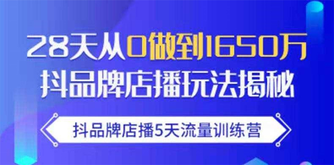 抖品牌店播5天流量训练营：28天从0做到1650万抖音品牌店播玩法揭秘-网创资源社