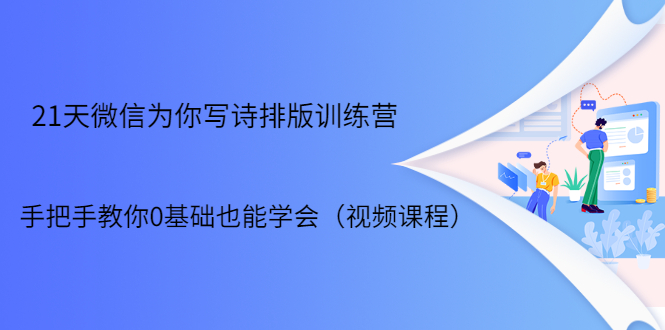 21天微信排版训练营，手把手教你0基础也能学会（视频课程）-网创资源社