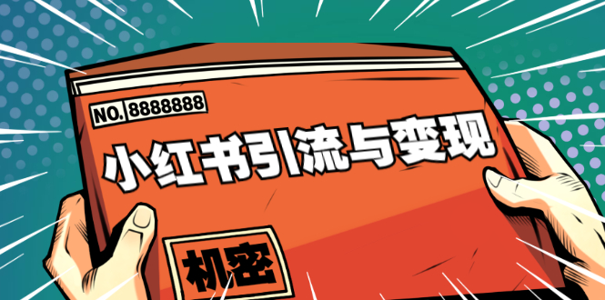 小红书引流与变现：从0-1手把手带你快速掌握小红书涨粉核心玩法进行变现-网创资源社