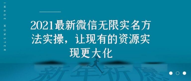 2021最新V芯无限实名方法实操，让现有的资源实现更大化-网创资源社