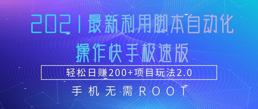 2021最新利用脚本自动化操作快手极速版，轻松日赚200+玩法2.0-网创资源社