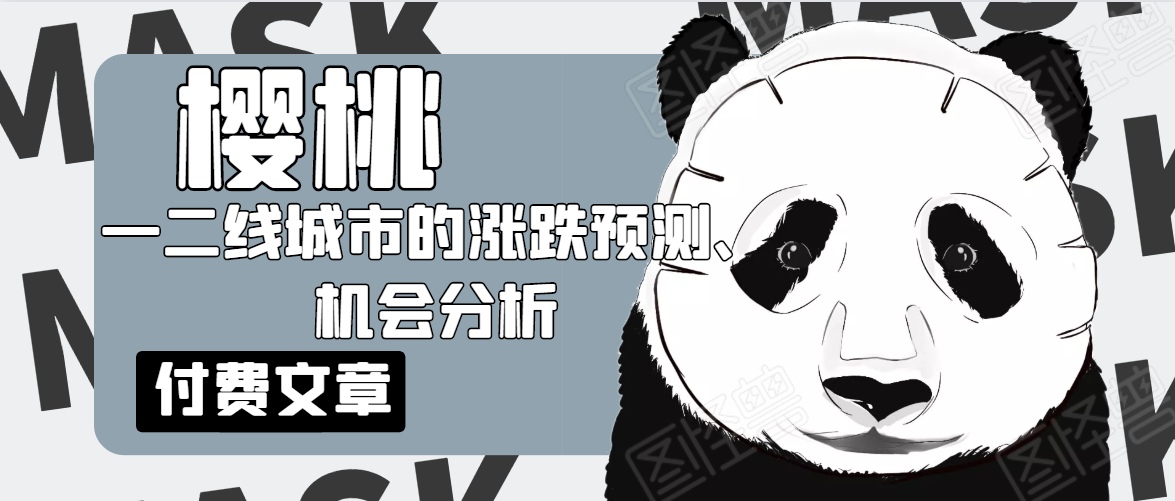 樱桃大房子·一二线城市的涨跌预测、机会分析！【付费文章】-网创资源社