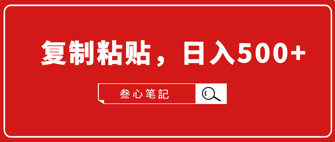 叁心笔記·小白入门项目，复制粘贴，日入500+【付费文章】-网创资源社