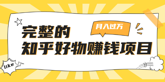 完整的知乎好物赚钱项目：轻松月入过万-可多账号操作，看完即刻上手-网创资源社