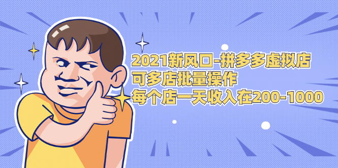 2021新风口-拼多多虚拟店：可多店批量操作，每个店一天收入在200-1000-网创资源社