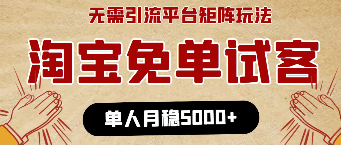 淘宝免单项目：无需引流、单人每天操作2到3小时，月收入5000+长期-网创资源社