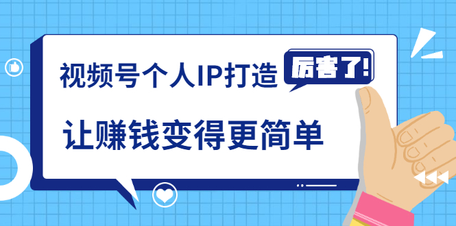 《视频号个人IP打造》让赚钱变得更简单，打开财富之门（视频课程）-网创资源社