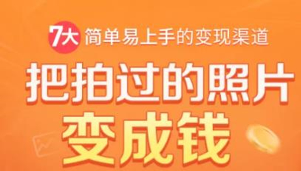 把拍过的照片变成钱，一部手机教你拍照赚钱，随手月赚2000+-网创资源社