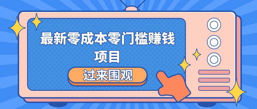 最新零成本零门槛赚钱项目，简单操作月赚2000-5000+-网创资源社