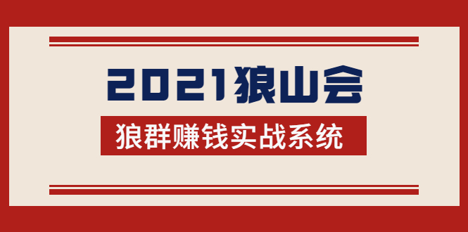 2021狼山会狼群赚钱实战系统：让你步步为营，直达胜利终点的赚钱必备-网创资源社