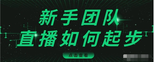 直播技巧：新手团队直播怎么从0-1，快速突破冷启动，迅速吸粉-网创资源社