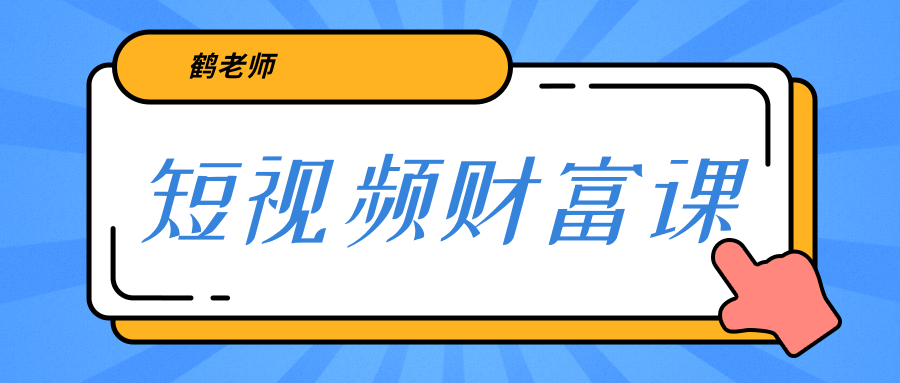 鹤老师《短视频财富课》亲授视频算法和涨粉逻辑，教你一个人顶一百个团队-网创资源社