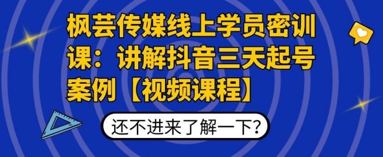 枫芸传媒线上学员密训课：讲解抖音三天起号案例【无水印视频课】-网创资源社