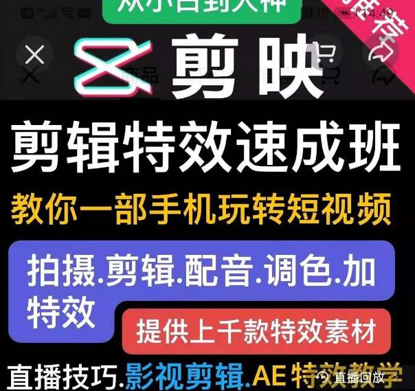 剪映剪辑特效速成班：教你一部手机玩转短视频，提供上千款特效素材-网创资源社