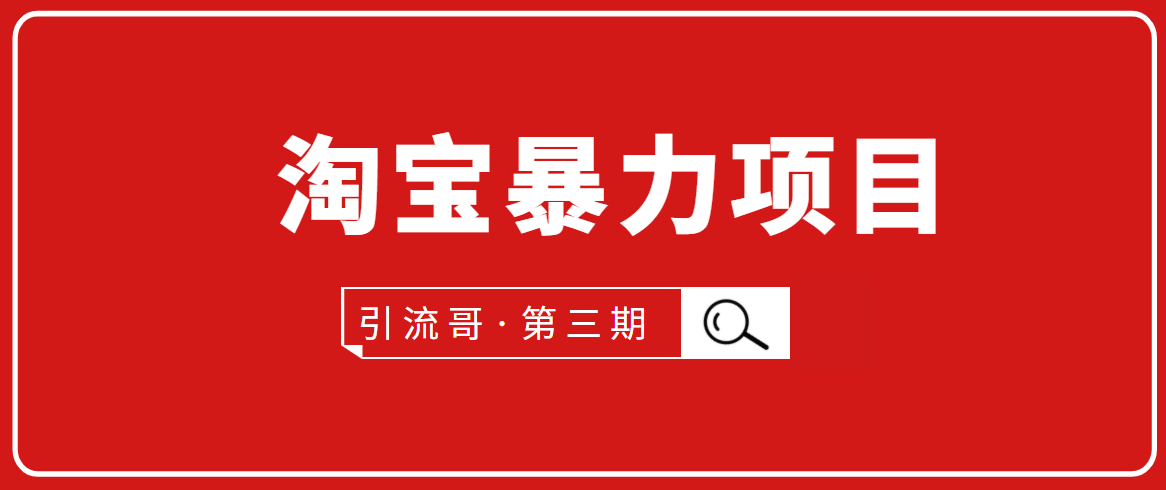 引流哥·第3期淘宝暴力项目：每天10-30分钟的空闲时间，有淘宝号，会玩淘宝-网创资源社