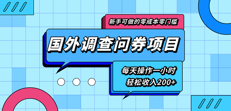 新手零成本零门槛可操作的国外调查问券项目，每天一小时轻松收入200+-网创资源社