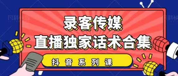 抖音直播话术合集，最新：暖场、互动、带货话术合集，干货满满建议收藏-网创资源社