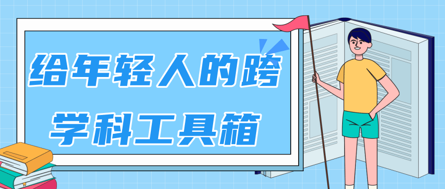 林超：给年轻人的跨学科工具箱【视频课程高清】-网创资源社