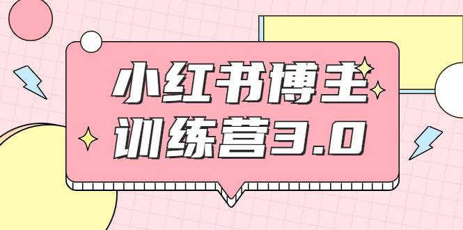 红商学院·小红书博主训练营3.0，实战操作轻松月入过万-网创资源社