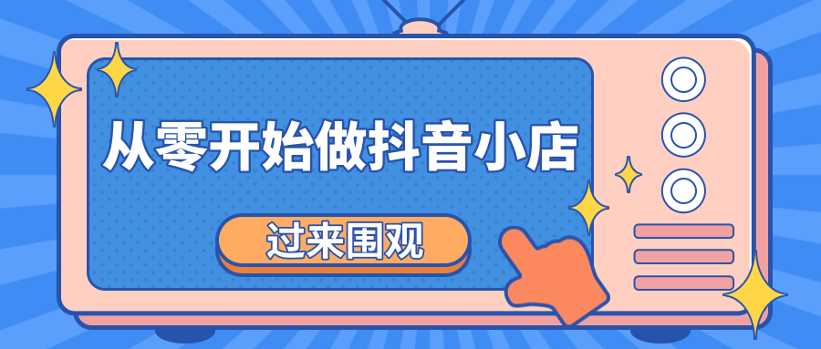 《从零开始做抖音小店全攻略》小白一步一步跟着做也能月收入3-5W-网创资源社