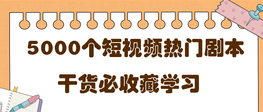 短视频热门剧本大全，5000个剧本做短视频的朋友必看-网创资源社