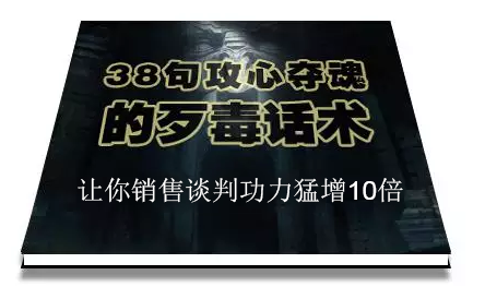 陈增金：38句攻心夺魂的歹毒话术，让你销售谈判功力猛增10倍-网创资源社