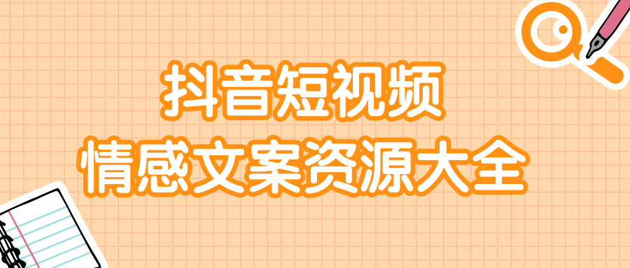 短视频情感文案资源大合集，上万条各类情感文案，让你不再为文案而烦恼-网创资源社