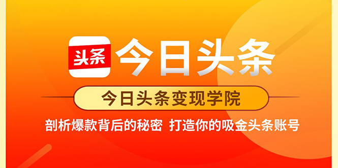 今日头条变现学院·打造你的吸金头条账号，打造10W+实操方法 价值2298元-网创资源社