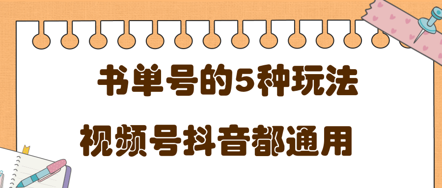 低成本创业项目，抖音，快手，视频号都通用的书单号5种赚钱玩法-网创资源社