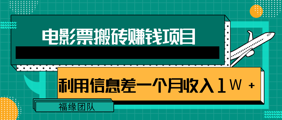 利用信息差操作电影票搬砖项目，有流量即可轻松月赚1W+-网创资源社