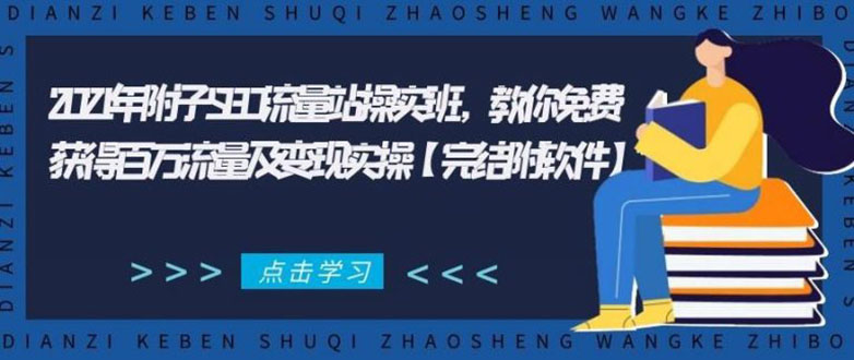 2021年附子SEO流量站操实班 教你免费获得百万流量及变现实操(完结附软件)-网创资源社