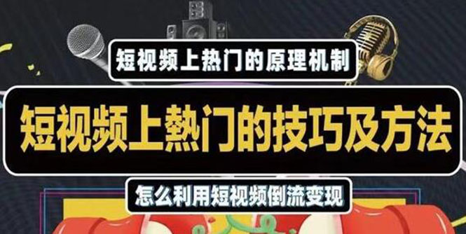 杰小杰·短视频上热门的方法技巧，利用短视频导流快速实现万元收益-网创资源社