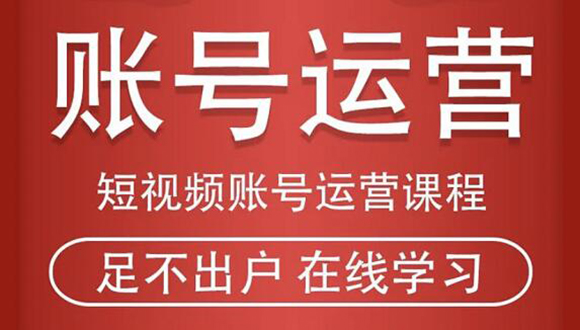 短视频账号运营课程：从话术到短视频运营再到直播带货全流程，新人快速入门-网创资源社