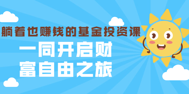 银行螺丝钉·躺着也赚钱的基金投资课，一同开启财富自由之旅（入门到精通）-网创资源社