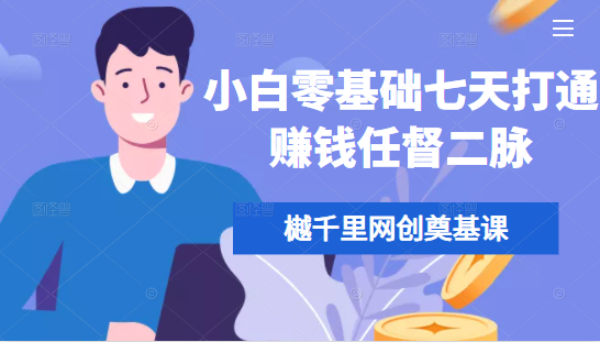 樾千里网创奠基课，小白零基础七天打通赚钱任督二脉-网创资源社