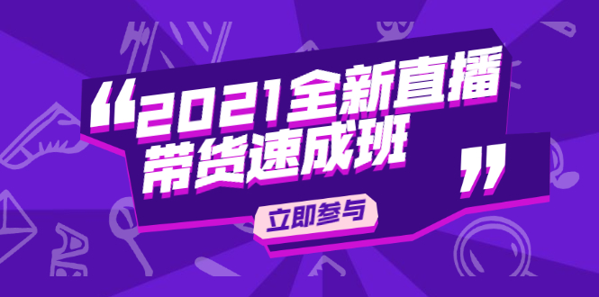 陈晓通2021全新直播带货速成班，从0到1教玩转抖音直播带货-网创资源社