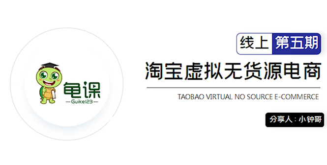 龟课·淘宝虚拟无货源电商5期，全程直播 现场实操，一步步教你轻松实现躺赚-网创资源社