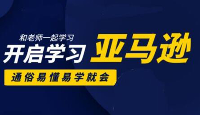 亚马逊入门到精通培训课程：带你从零一步步学习操作亚马逊平台 (26套)合集-网创资源社