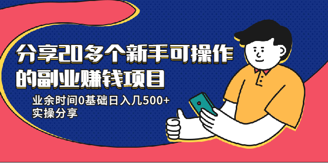 20多个新手可操作的副业赚钱项目：业余时间0基础日入几500+实操分享-网创资源社