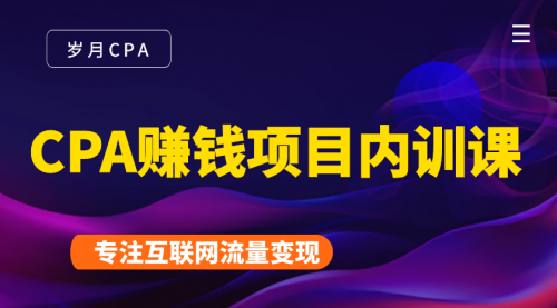 2021手把手教你玩转CPA暴利赚钱项目，新手实操日入200-1000元 (全套课程)-网创资源社