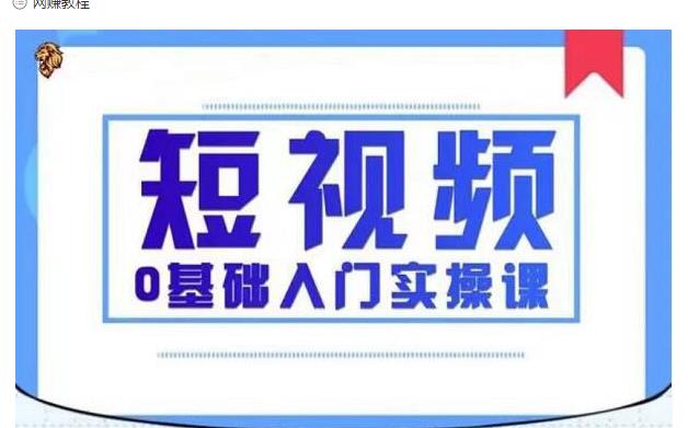 2021短视频0基础入门实操课，新手必学，快速帮助你从小白变成高手-网创资源社