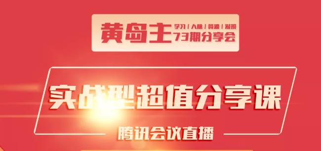 黄岛主73期分享会:小红书破千粉玩法+抖音同城号本地引流玩法-网创资源社