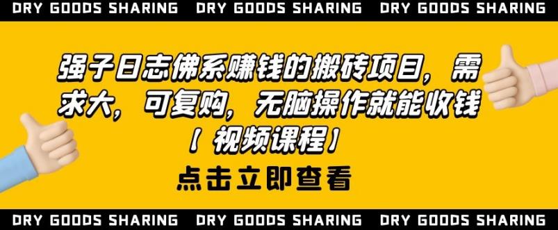 强子日志佛系赚钱的搬砖项目，需求大，可复购，无脑操作就能收钱-网创资源社