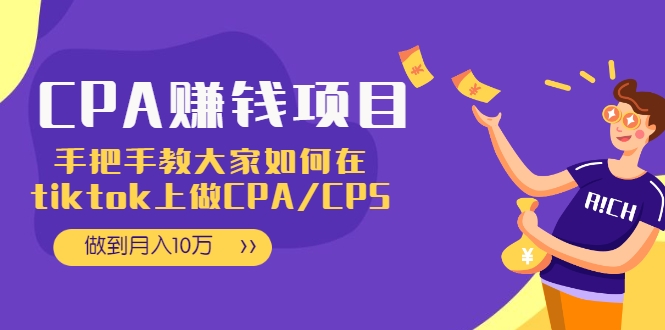 CPA项目：手把手教大家如何在tiktok上做CPA/CPS，做到月入10万-网创资源社