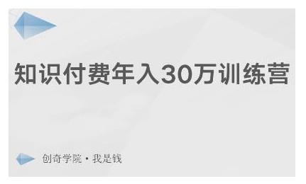 创奇学院·知识付费年入30万训练营：本项目投入低，1部手机+1台电脑就可以开始操作-网创资源社